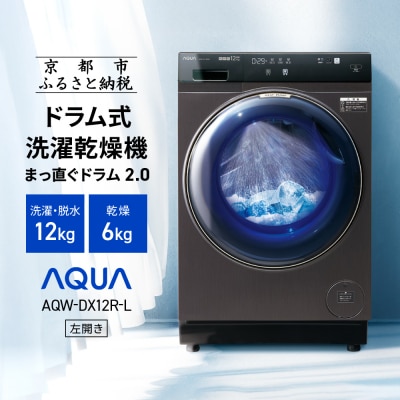 人気アイテムランキング AQUA】ドラム式洗濯乾燥機 洗濯12kg (左 AQW-DX12R-L 乾燥6kg 洗濯機
