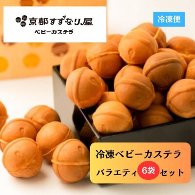 【京都すずなり屋】冷凍ベビーカステラ バラエティ6袋セット 