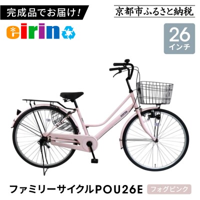 【エイリン】【組立済み発送】ファミリーサイクル26型 POU26E【フォグピンク】