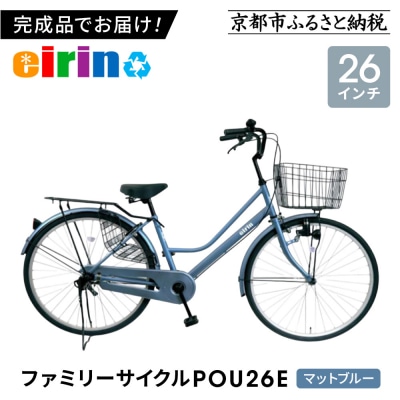 【エイリン】【組立済み発送】ファミリーサイクル26型 POU26E【マットブルー】