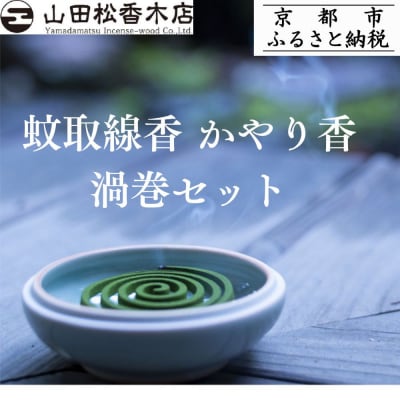 【山田松香木店】蚊取線香 かやり香 渦巻セット