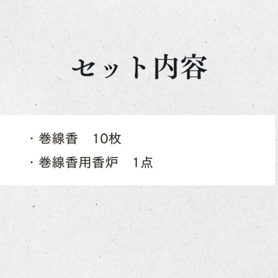 【山田松香木店】蚊取線香 かやり香 渦巻セット