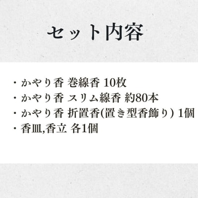 【山田松香木店】蚊取線香 かやり香 詰合せセット