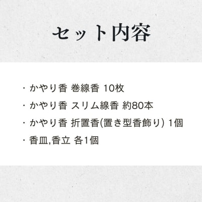 【山田松香木店】蚊取線香 かやり香 詰合せセット
