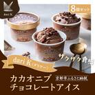 【dari K(ダリケー)】ザクザク食感のカカオニブチョコレートアイス(8個セット)