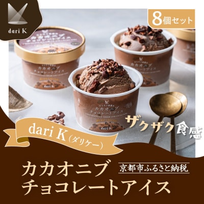 【dari K(ダリケー)】ザクザク食感のカカオニブチョコレートアイス(8個セット)