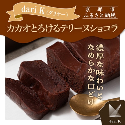 【dari K(ダリケー)】カカオとろけるテリーヌショコラ
