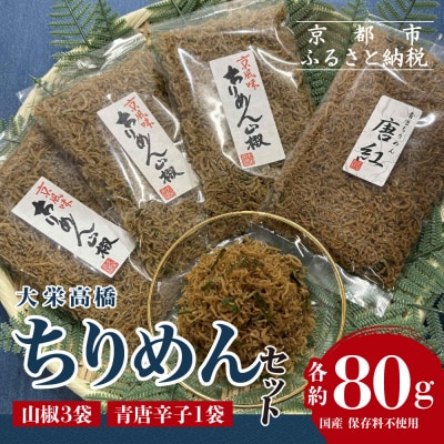 【大栄高橋商店】ちりめん セット (山椒3袋、青唐辛子1袋)