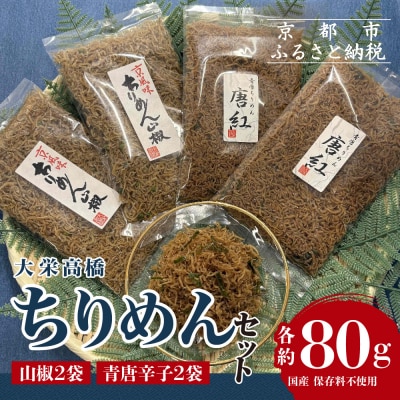 【大栄高橋商店】ちりめん セット (山椒2袋、青唐辛子2袋)