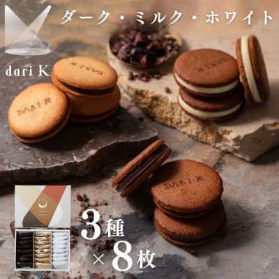 【dari K(ダリケー)】カカオサンドクッキー 24枚(ダーク・ミルク・ホワイト×8枚)