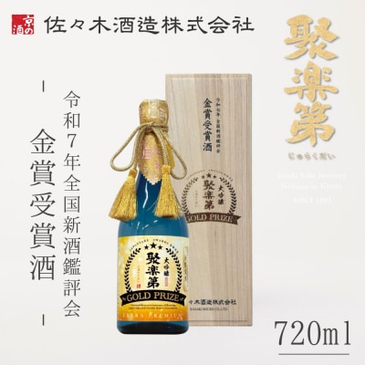 《数量限定》【佐々木酒造】日本酒 聚楽第 大吟醸 GOLD PRIZE 720ml 