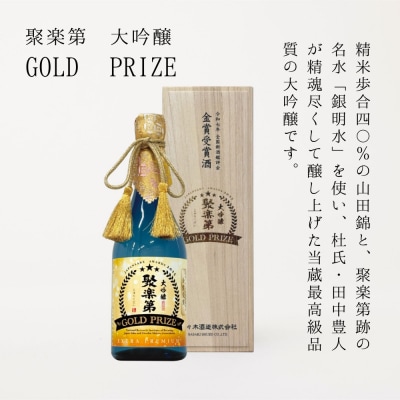 《数量限定》【佐々木酒造】日本酒 聚楽第 大吟醸 GOLD PRIZE 720ml 