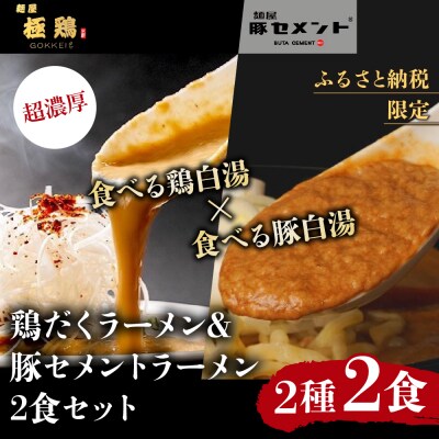 【麺屋 極鶏×豚セメント】鶏だくラーメン&豚セメントラーメン2食セット