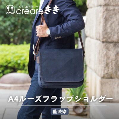 【creareきき】A4ルーズフラップショルダーバッグ 藍渋染|京都 人気ブランド コンパクト 帆布