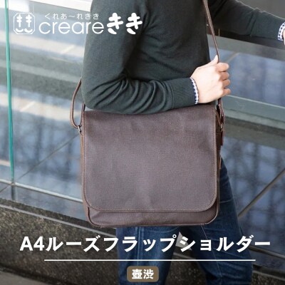 【creareきき】A4ルーズフラップショルダーバッグ 壺渋|京都 人気ブランド コンパクト 帆布