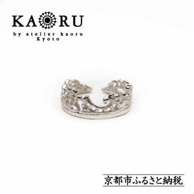 【KAORU】フュージョン リング S / シルバー