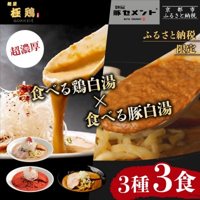 【麺屋 極鶏×豚セメント】鶏だく・赤だくラーメン&豚セメントラーメン3食セット