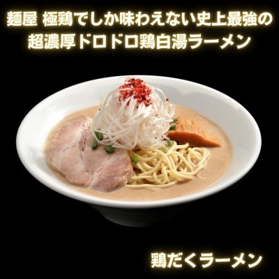 【麺屋 極鶏×豚セメント】鶏だく・赤だくラーメン&豚セメントラーメン3食セット