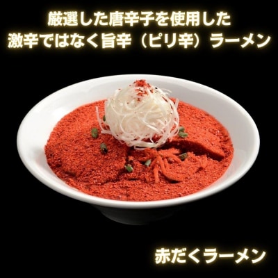 【麺屋 極鶏×豚セメント】鶏だく・赤だくラーメン&豚セメントラーメン3食セット
