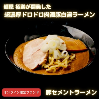 【麺屋 極鶏×豚セメント】鶏だく・赤だくラーメン&豚セメントラーメン3食セット