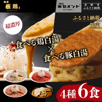 【麺屋 極鶏×豚セメント】鶏だく・赤だく・海老だくラーメン&豚セメントラーメン6食セット