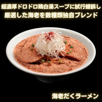 【麺屋 極鶏×豚セメント】鶏だく・赤だく・海老だくラーメン&豚セメントラーメン6食セット