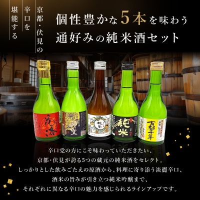 【吟醸酒房 油長】京都伏見の酒 純米300ml飲み比べセット2