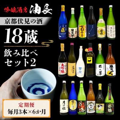<定期便・毎月3本×6ヵ月>【吟醸酒房 油長】京都伏見の酒 18蔵飲み比べ2