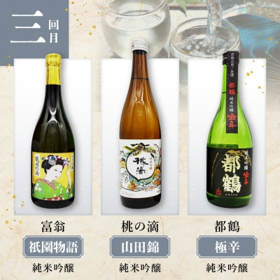 <定期便・毎月3本×6ヵ月>【吟醸酒房 油長】京都伏見の酒 18蔵飲み比べ2
