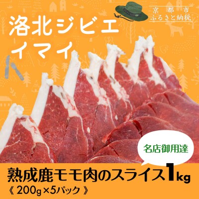 【洛北ジビエ】熟成鹿モモ肉のスライス1kg 名店御用達<200g×5パック>