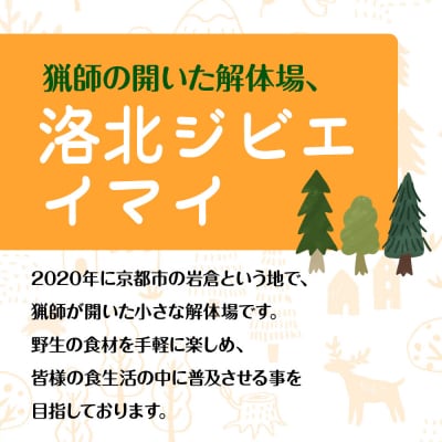 【洛北ジビエ】ペット用 鹿肉の水煮 名店御用達<300g×4パック>