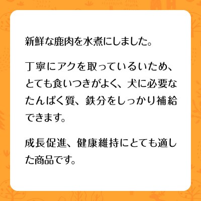 【洛北ジビエ】ペット用 鹿肉の水煮 名店御用達<300g×4パック>