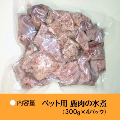 【洛北ジビエ】ペット用 鹿肉の水煮 名店御用達<300g×4パック>
