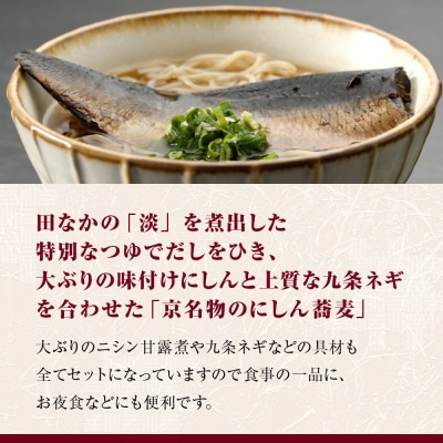 【京昆布舗田なか】簡単即席めん つるるん「京名物にしん蕎麦」×3食