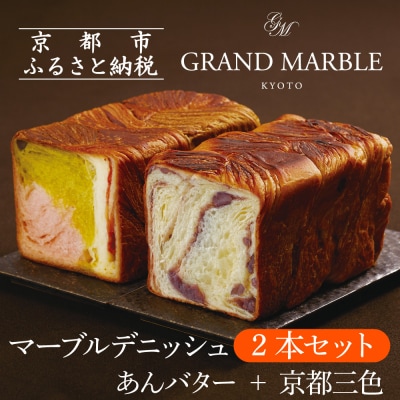 【 グランマーブル 】あんバター+京都三色 マーブルデニッシュ2本セット|人気食パン