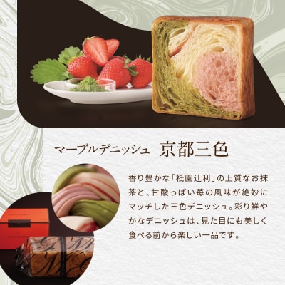 【 グランマーブル 】あんバター+京都三色 マーブルデニッシュ2本セット|人気食パン