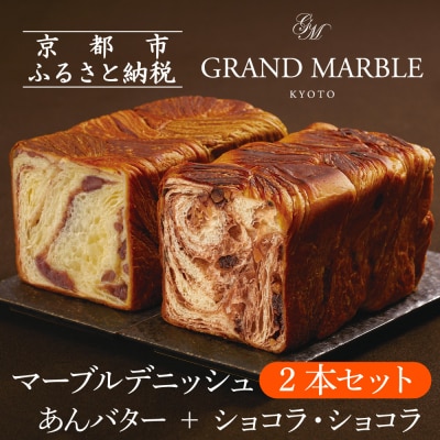 【 グランマーブル 】あんバター+ショコラ・ショコラ マーブルデニッシュ2本セット|人気食パン
