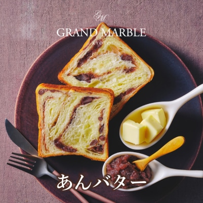 【 グランマーブル 】あんバター+ショコラ・ショコラ マーブルデニッシュ2本セット|人気食パン