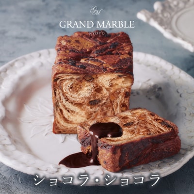 【 グランマーブル 】あんバター+ショコラ・ショコラ マーブルデニッシュ2本セット|人気食パン