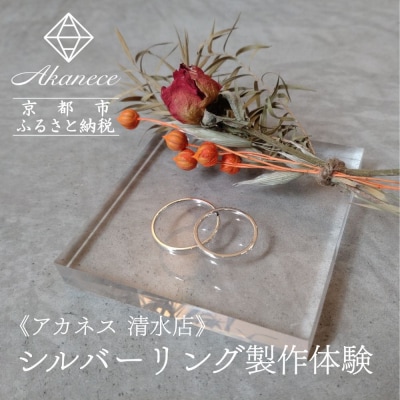 【Akanece】シルバーリング制作体験(1点)《清水店》