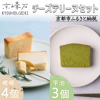 【京峰石】チーズテリーヌ嵯峨・宇治 MIXセット(嵯峨4個・宇治3個)