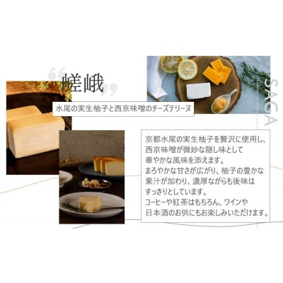 【京峰石】チーズテリーヌ嵯峨・宇治 MIXセット(嵯峨4個・宇治3個)