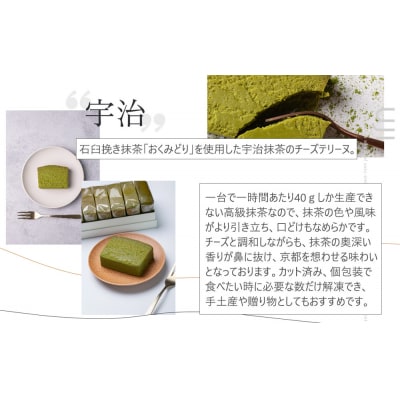 【京峰石】チーズテリーヌ嵯峨・宇治 MIXセット(嵯峨4個・宇治3個)