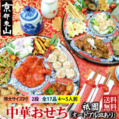 【チャイナノーヴァ】中華おせち「祇園」(オードブル皿あり)約4～5人前 17品 2段重 おせち