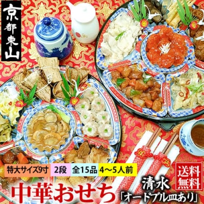 【チャイナノーヴァ】中華おせち「清水」(オードブル皿あり)約4～5人前 15品 2段重 おせち