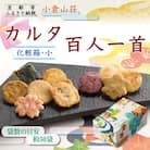 《9月末までの限定寄付額》【小倉山荘】カルタ百人一首 化粧箱(小)(袋数の目安:約50袋)
