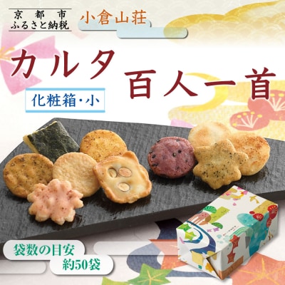 《9月末までの限定寄付額》【小倉山荘】カルタ百人一首 化粧箱(小)(袋数の目安:約50袋)