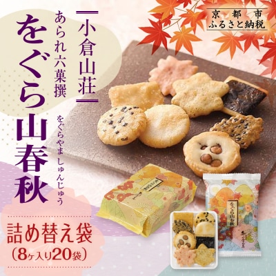 【小倉山荘】をぐら山春秋 詰め替え袋(8ヶ入り20袋)|あられ 人気