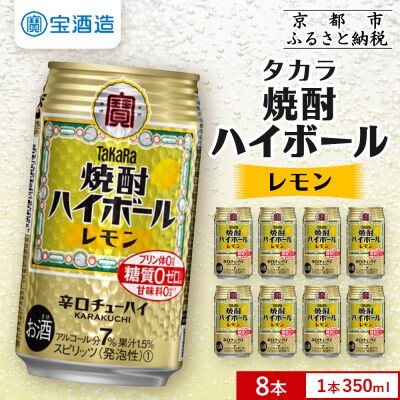 【タカラ】焼酎ハイボール<レモン> 8本×350ml (チューハイ 酎ハイ サワー ハイボール)