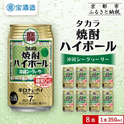 【タカラ】焼酎ハイボール<シークヮーサー>8本×350ml
